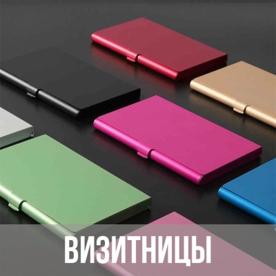 Визитницы